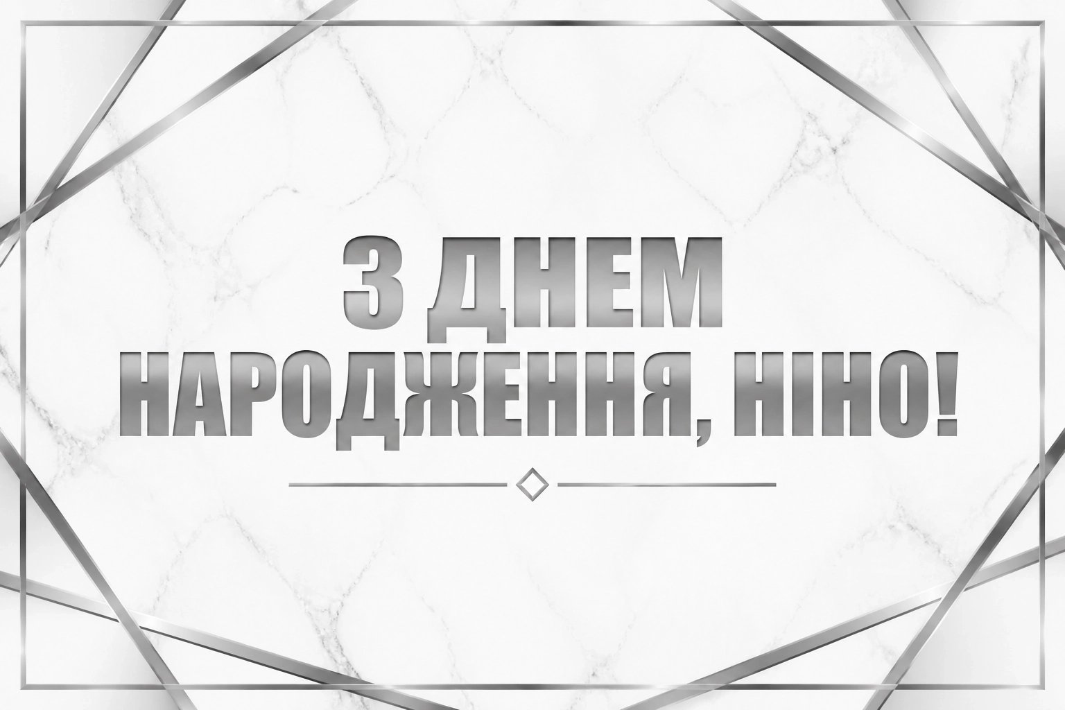 з днем народження ніна з днем народження ніна