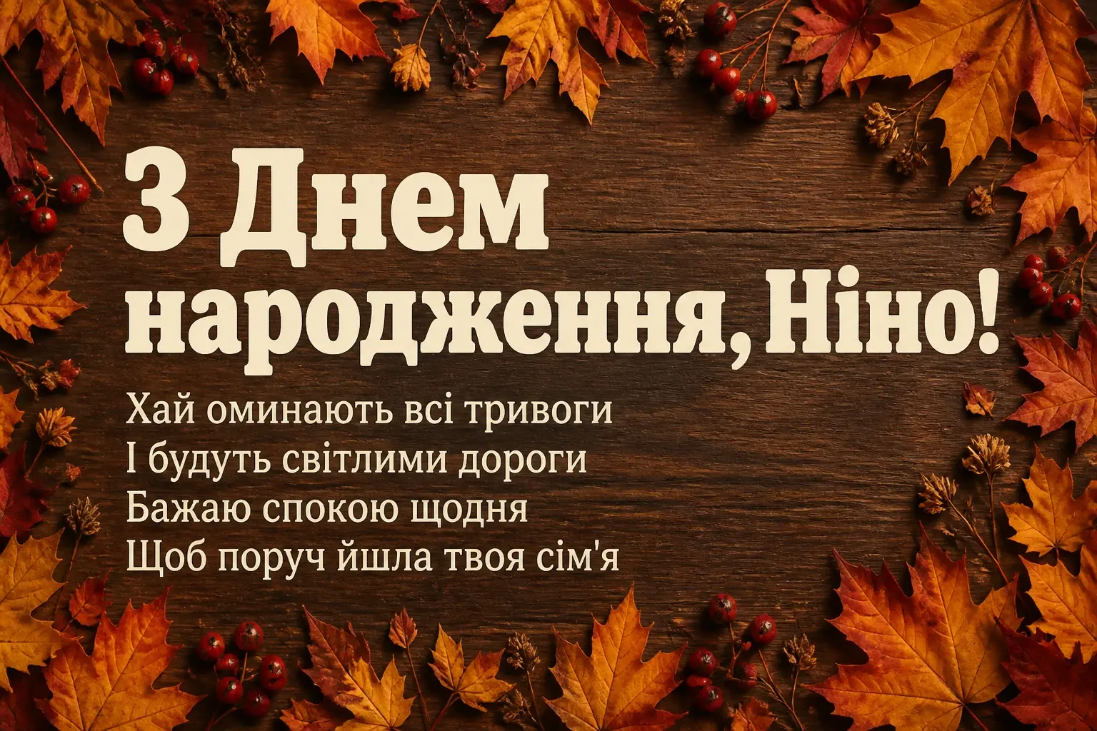 з днем народження ніна з днем народження ніна