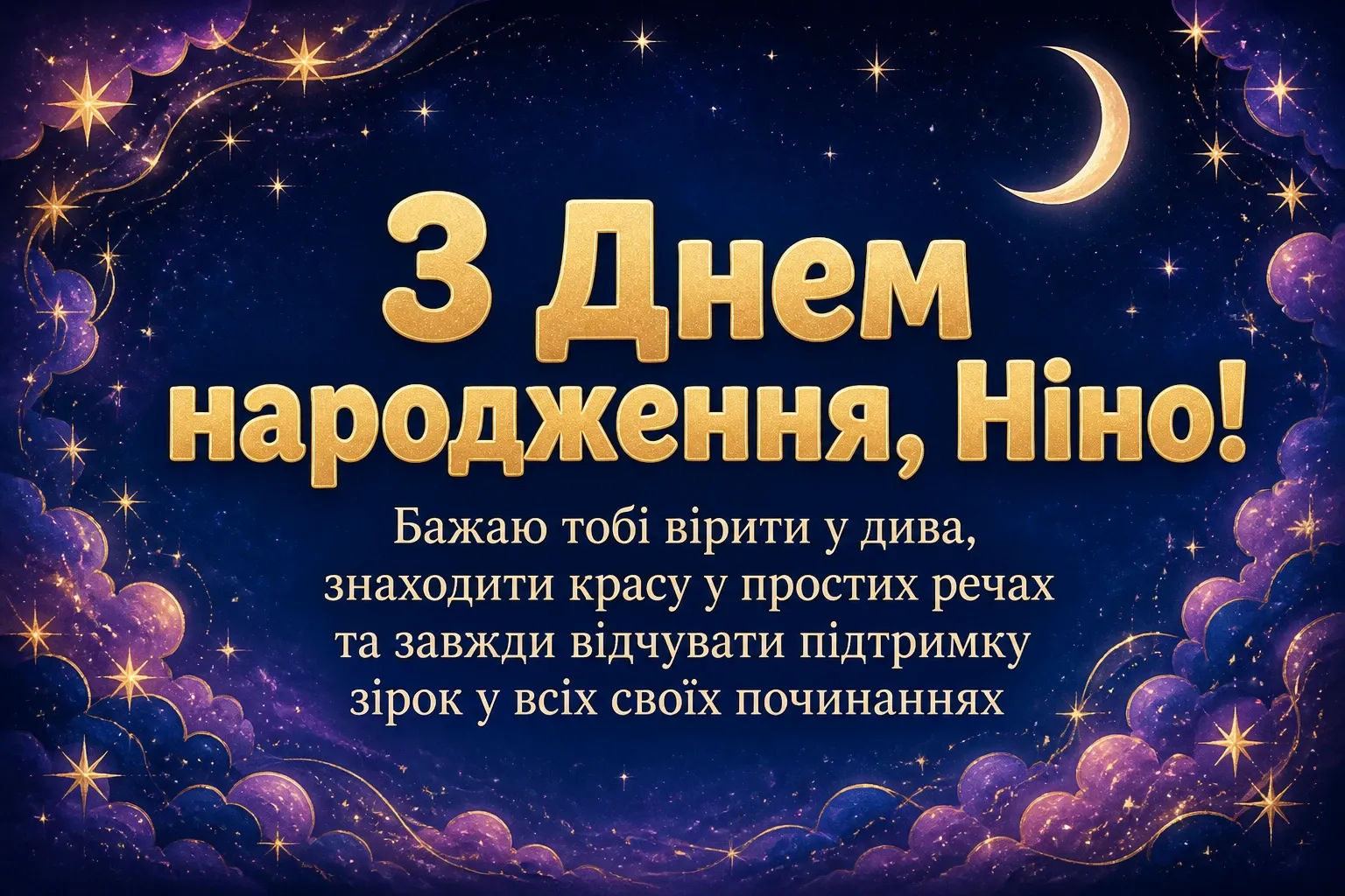з днем народження ніна з днем народження ніна