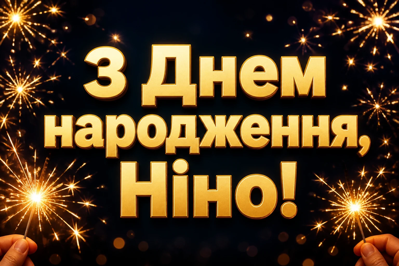 з днем народження ніна з днем народження ніна