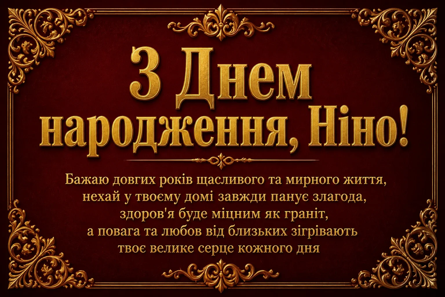 з днем народження ніна з днем народження ніна