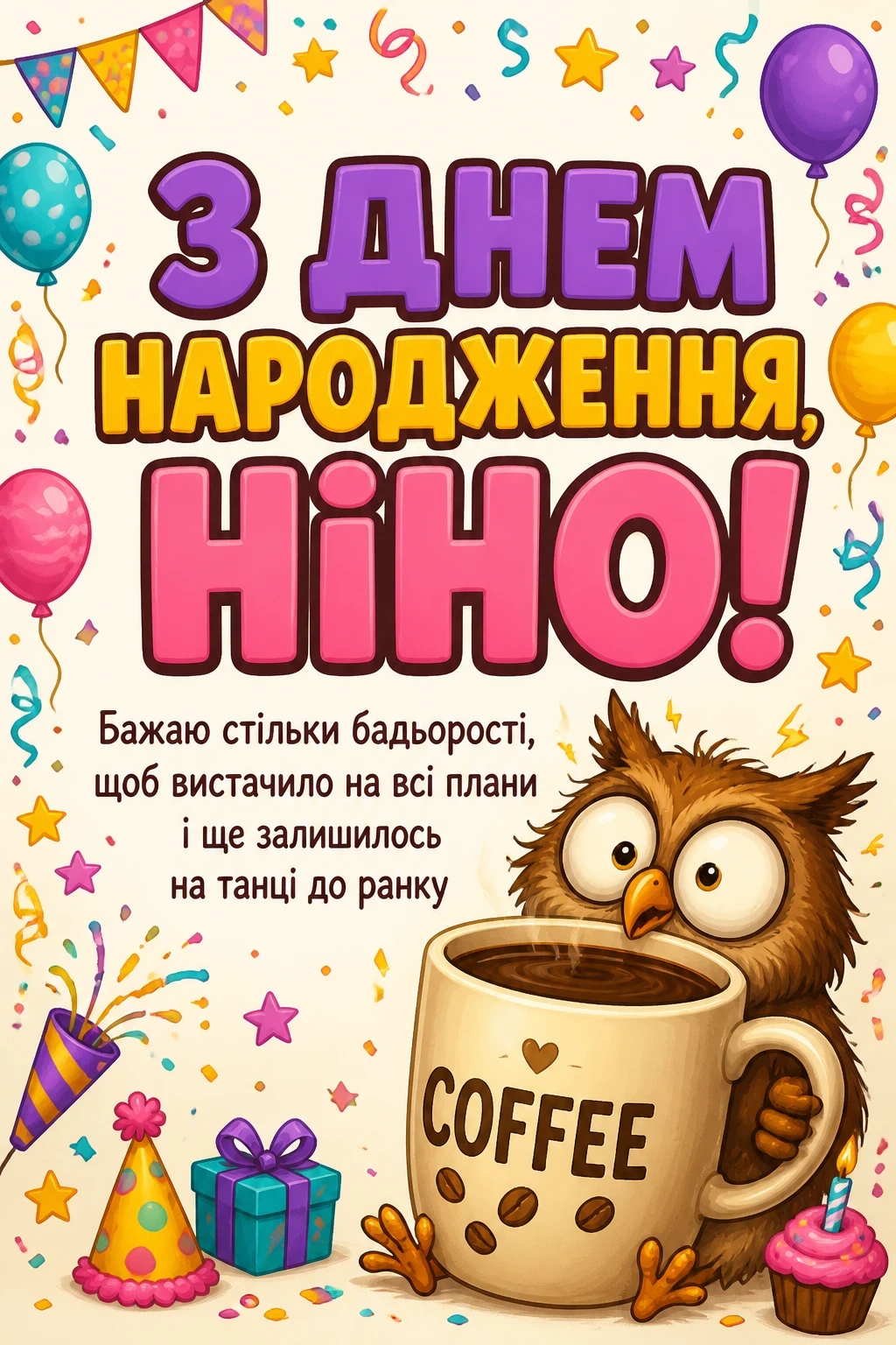 з днем народження ніна з днем народження ніна
