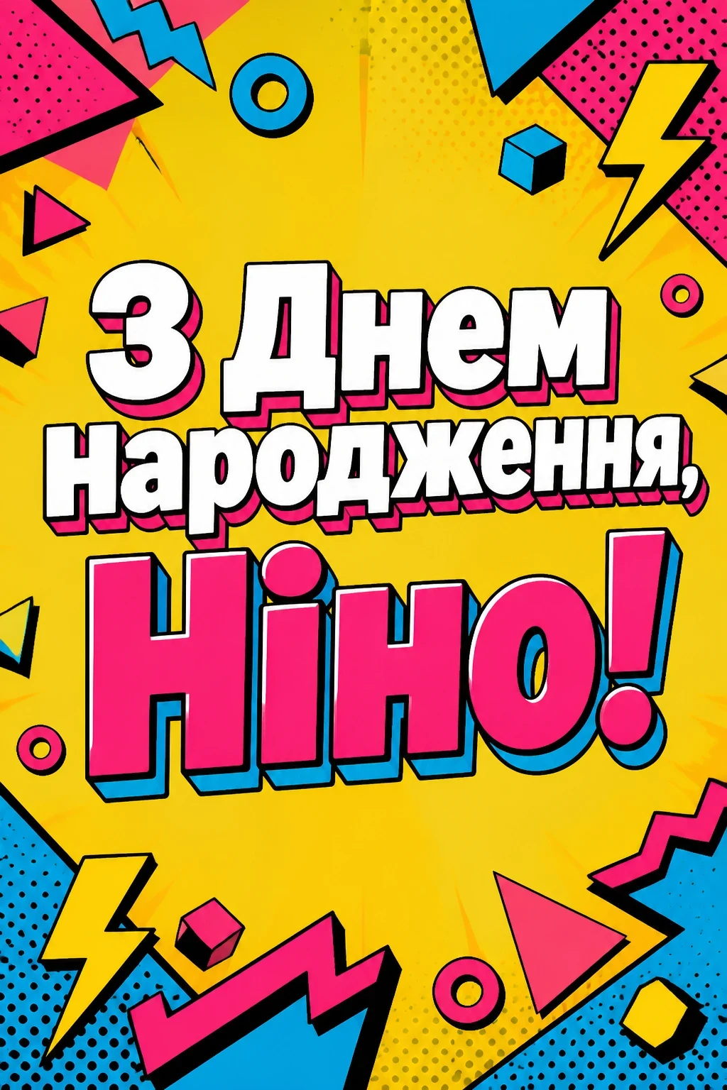 з днем народження ніна з днем народження ніна