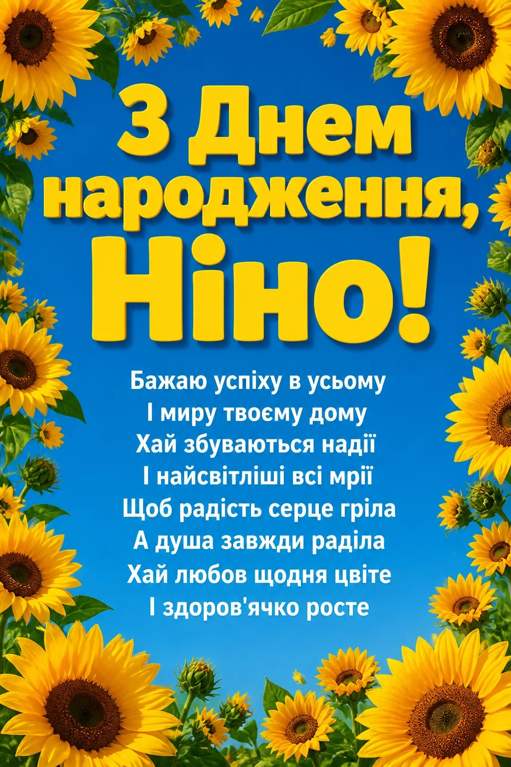 з днем народження ніна з днем народження ніна