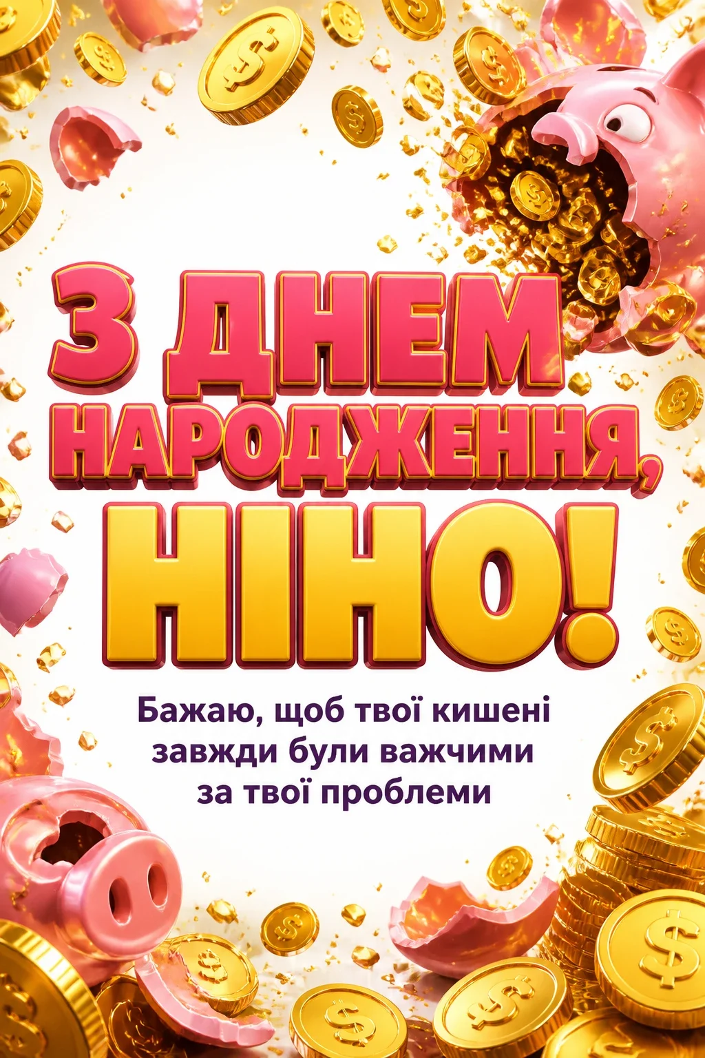 з днем народження ніна з днем народження ніна