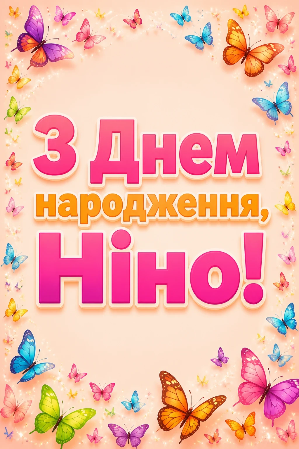 з днем народження ніна з днем народження ніна