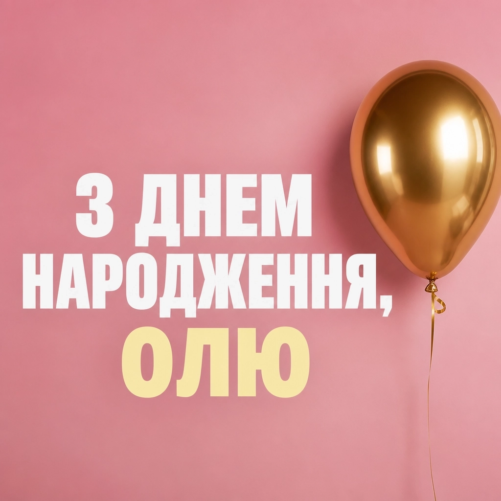 з днем народження ольга з днем народження ольга