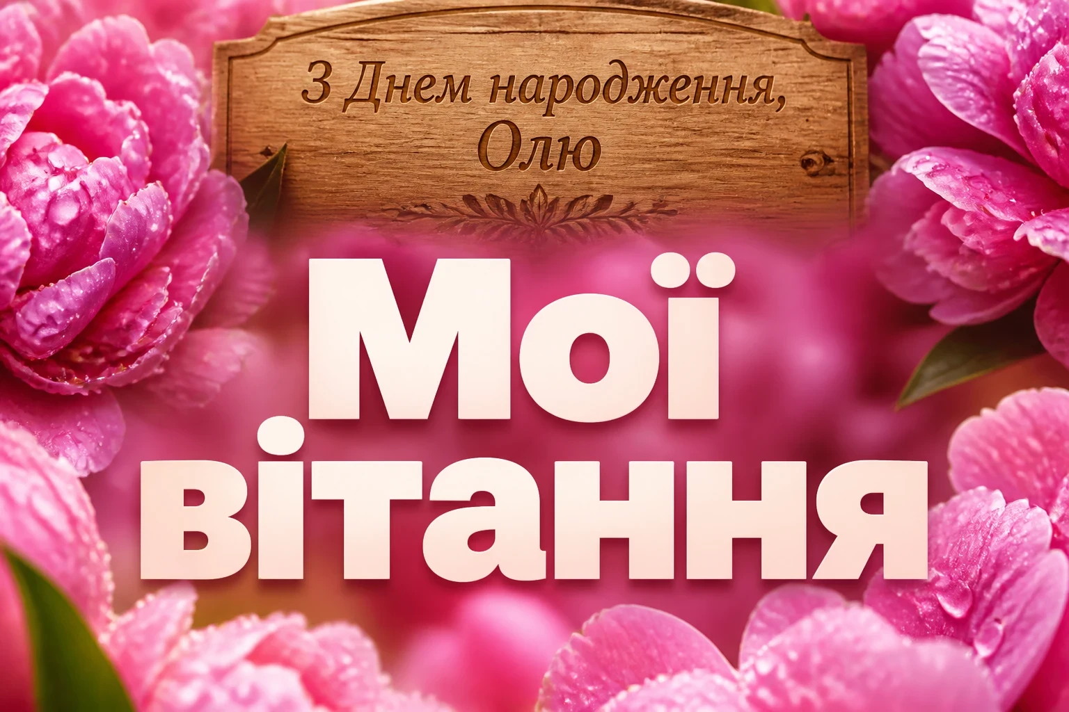 з днем народження ольга з днем народження ольга
