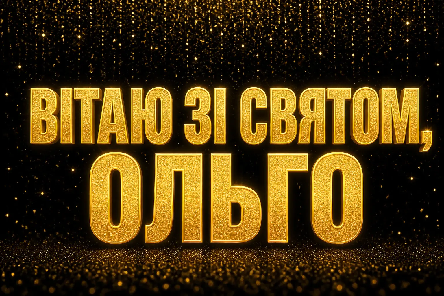 з днем народження ольга з днем народження ольга
