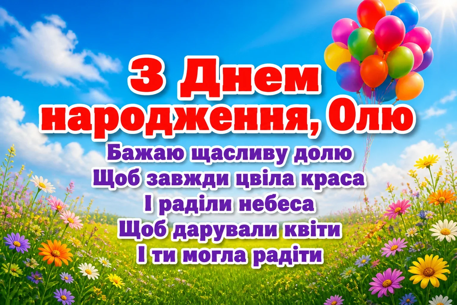 з днем народження ольга з днем народження ольга