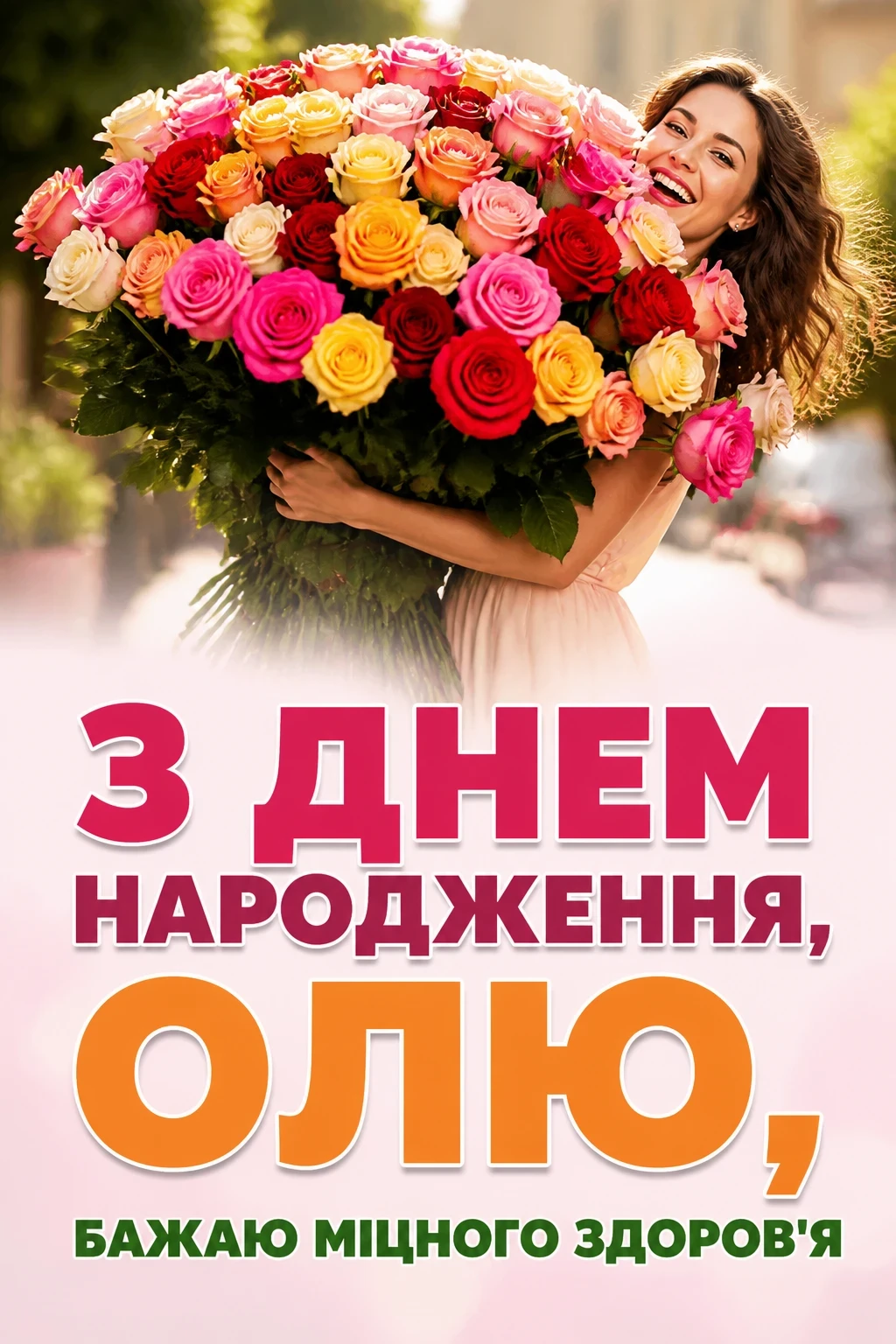 з днем народження ольга з днем народження ольга