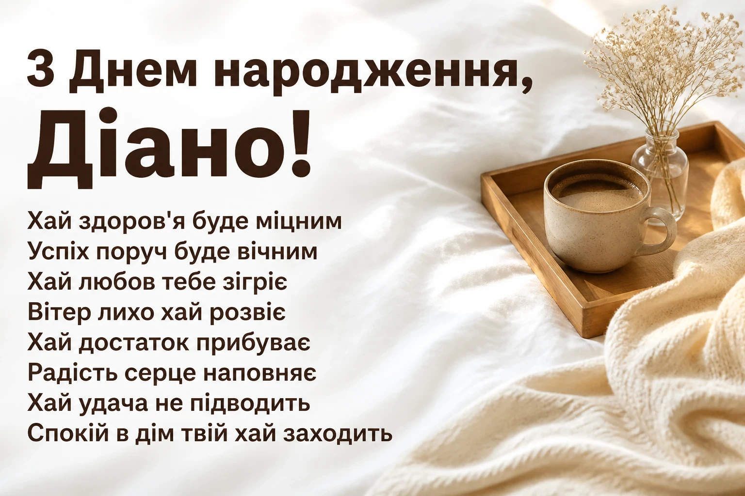 з днем народження діана з днем народження діана