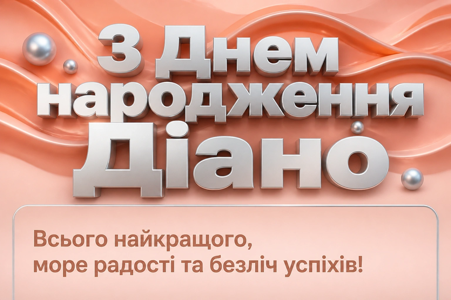 з днем народження діана з днем народження діана