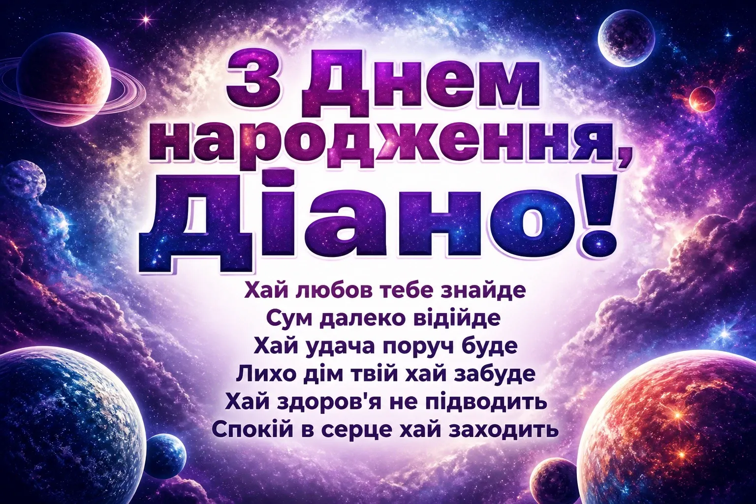 з днем народження діана з днем народження діана