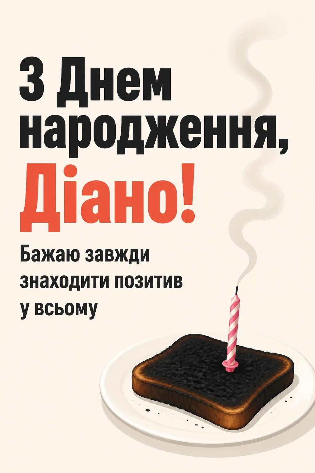 з днем народження діана з днем народження діана