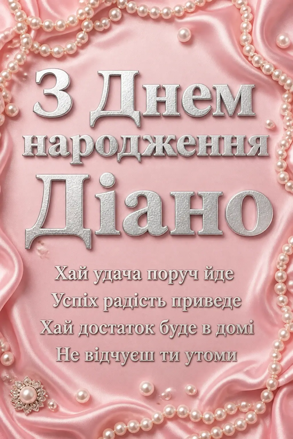 з днем народження діана з днем народження діана