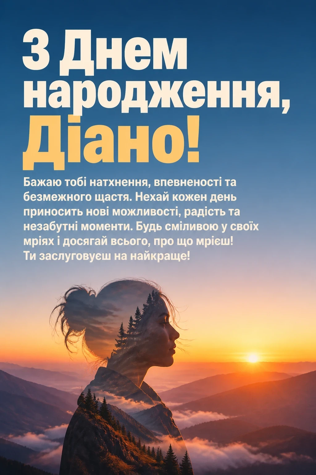 з днем народження діана з днем народження діана