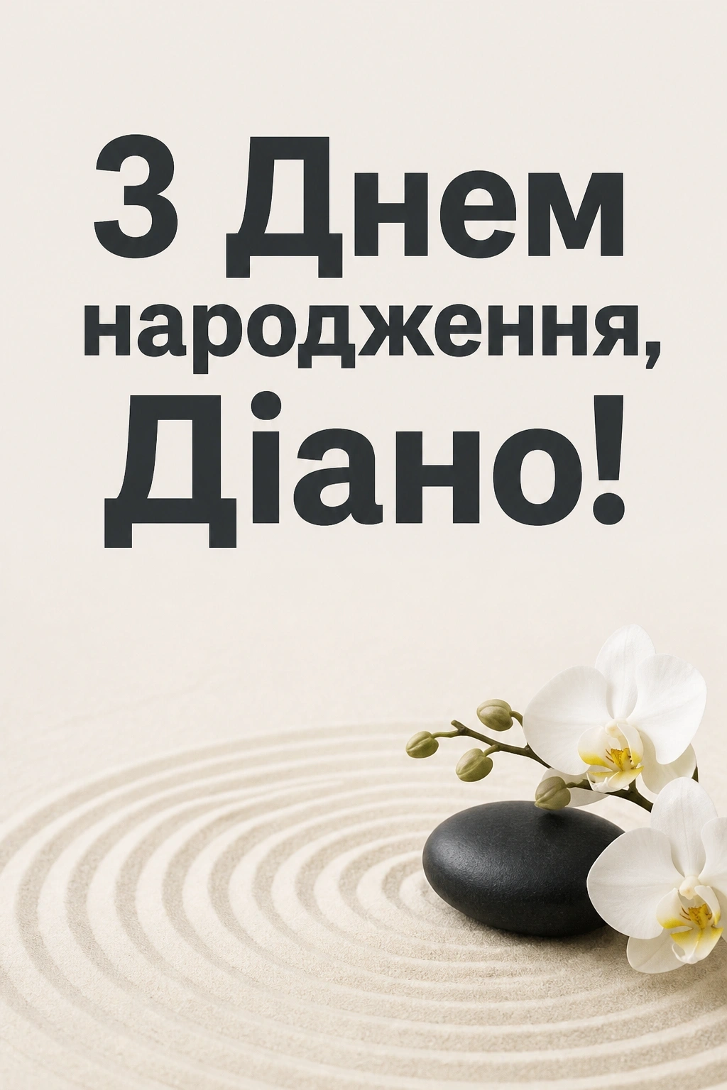 з днем народження діана з днем народження діана