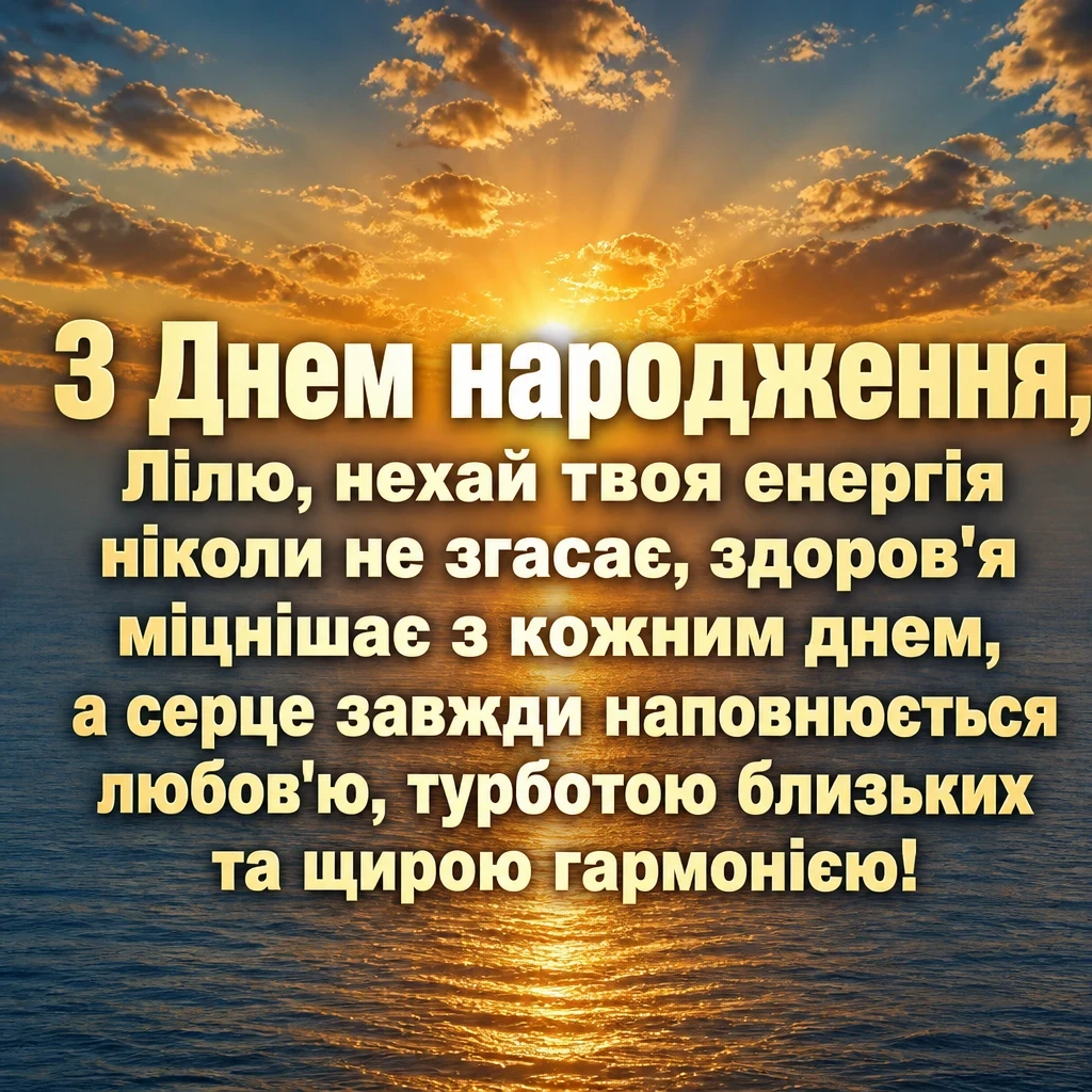 з днем народження ліля з днем народження ліля