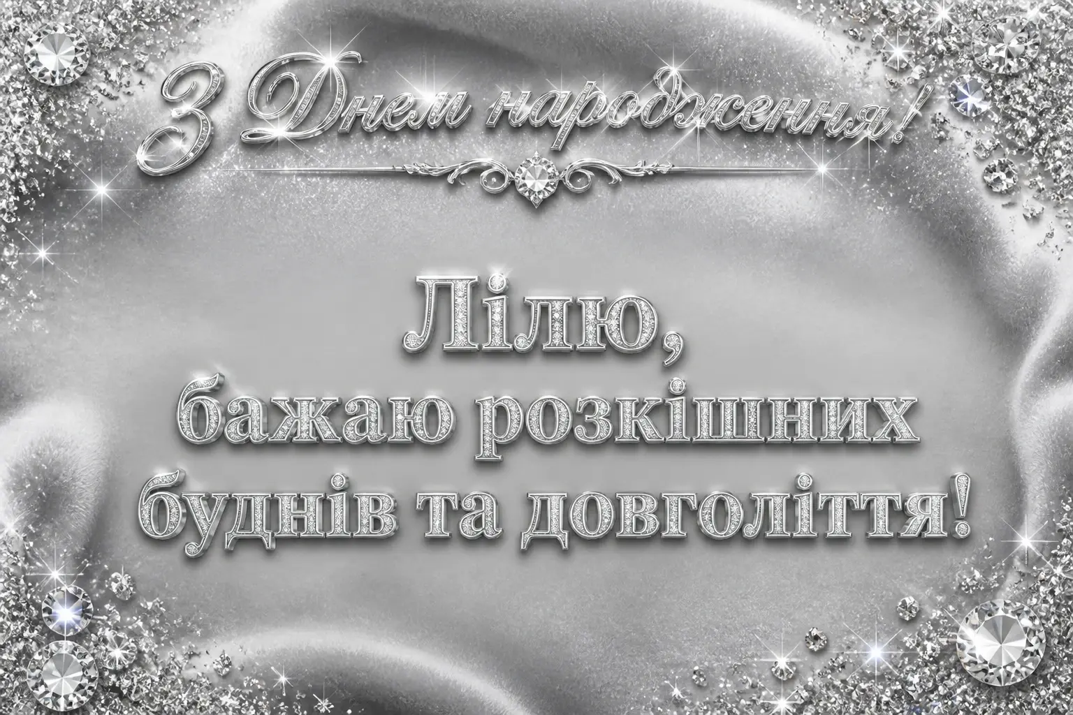 з днем народження ліля з днем народження ліля