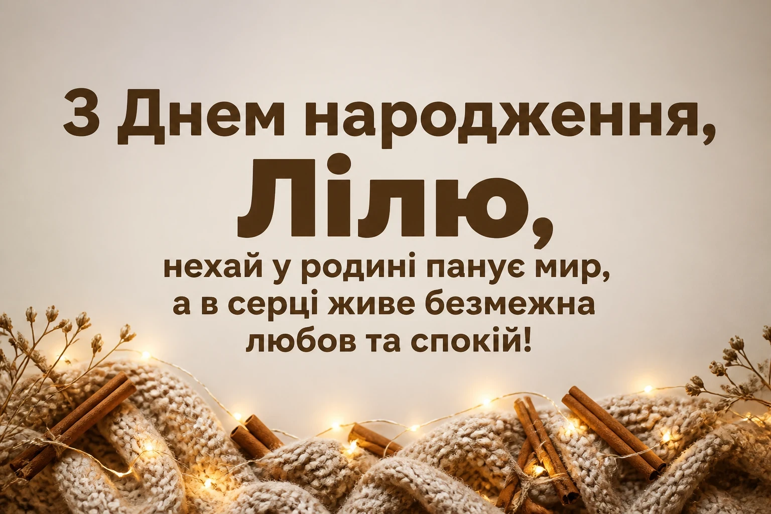 з днем народження ліля з днем народження ліля