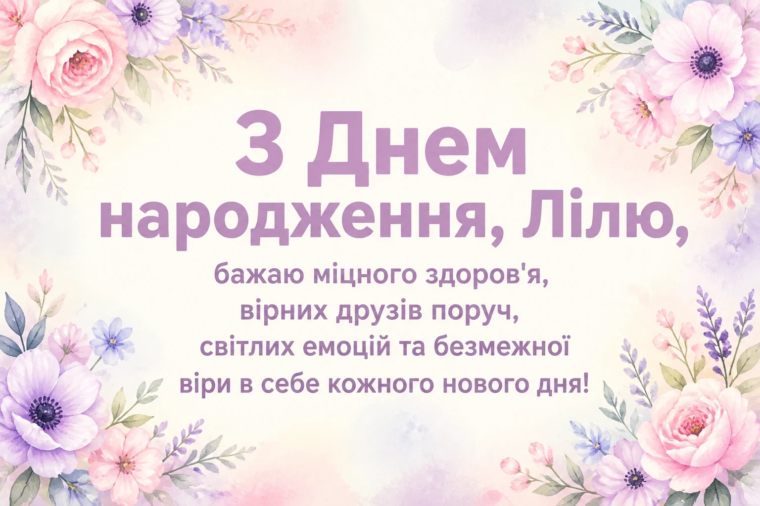 з днем народження ліля з днем народження ліля