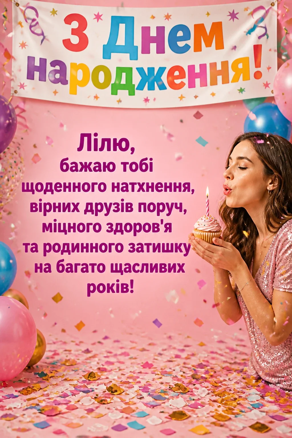 з днем народження ліля з днем народження ліля