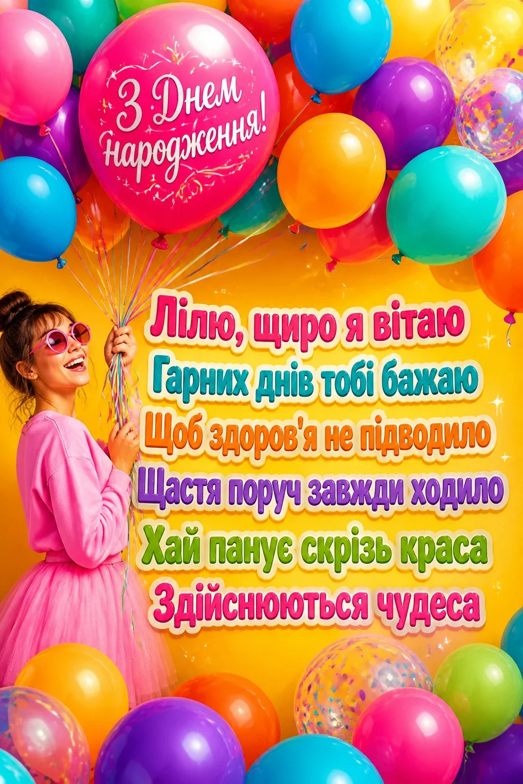 з днем народження ліля з днем народження ліля