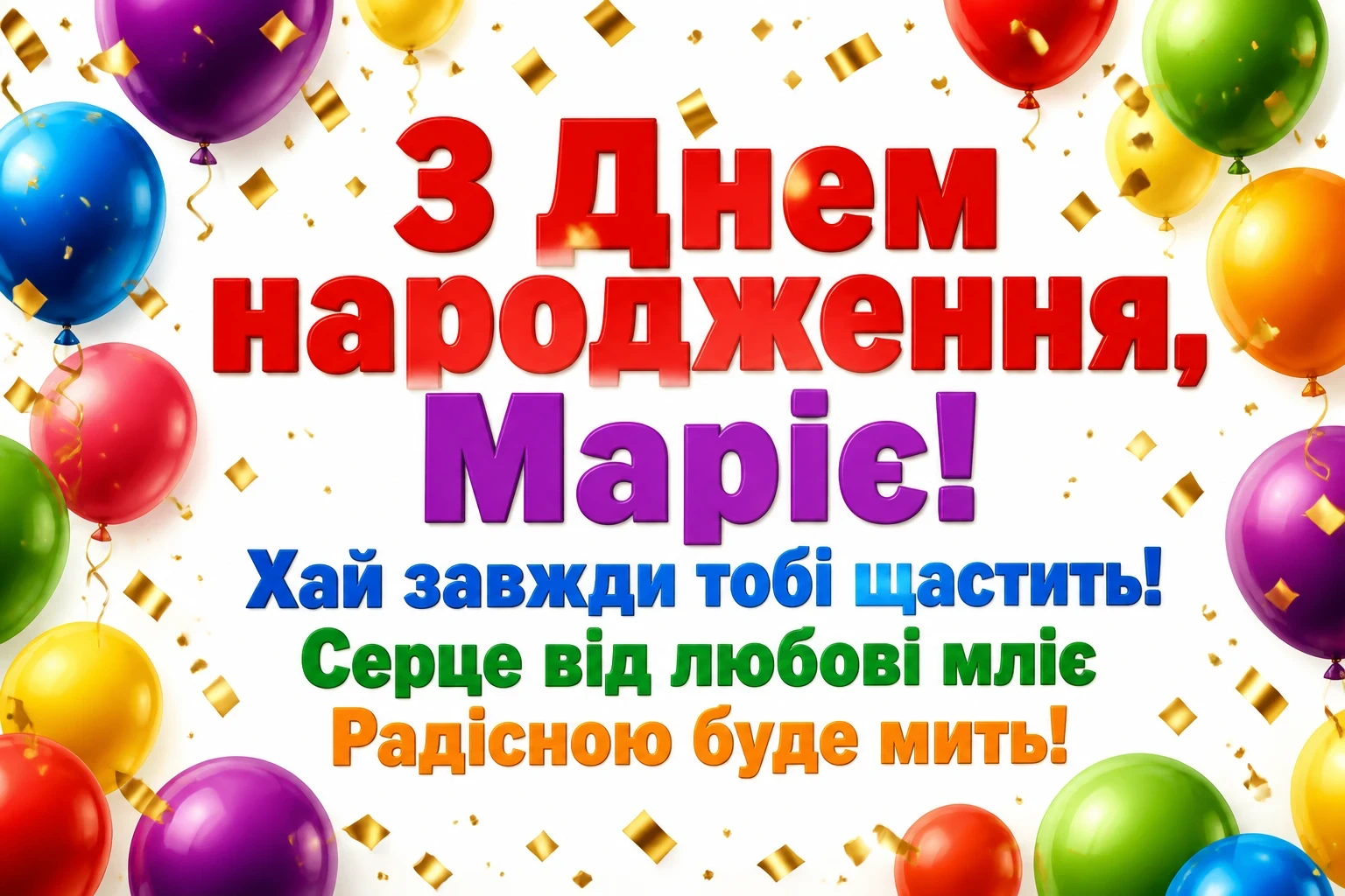 з днем народження маша з днем народження маша