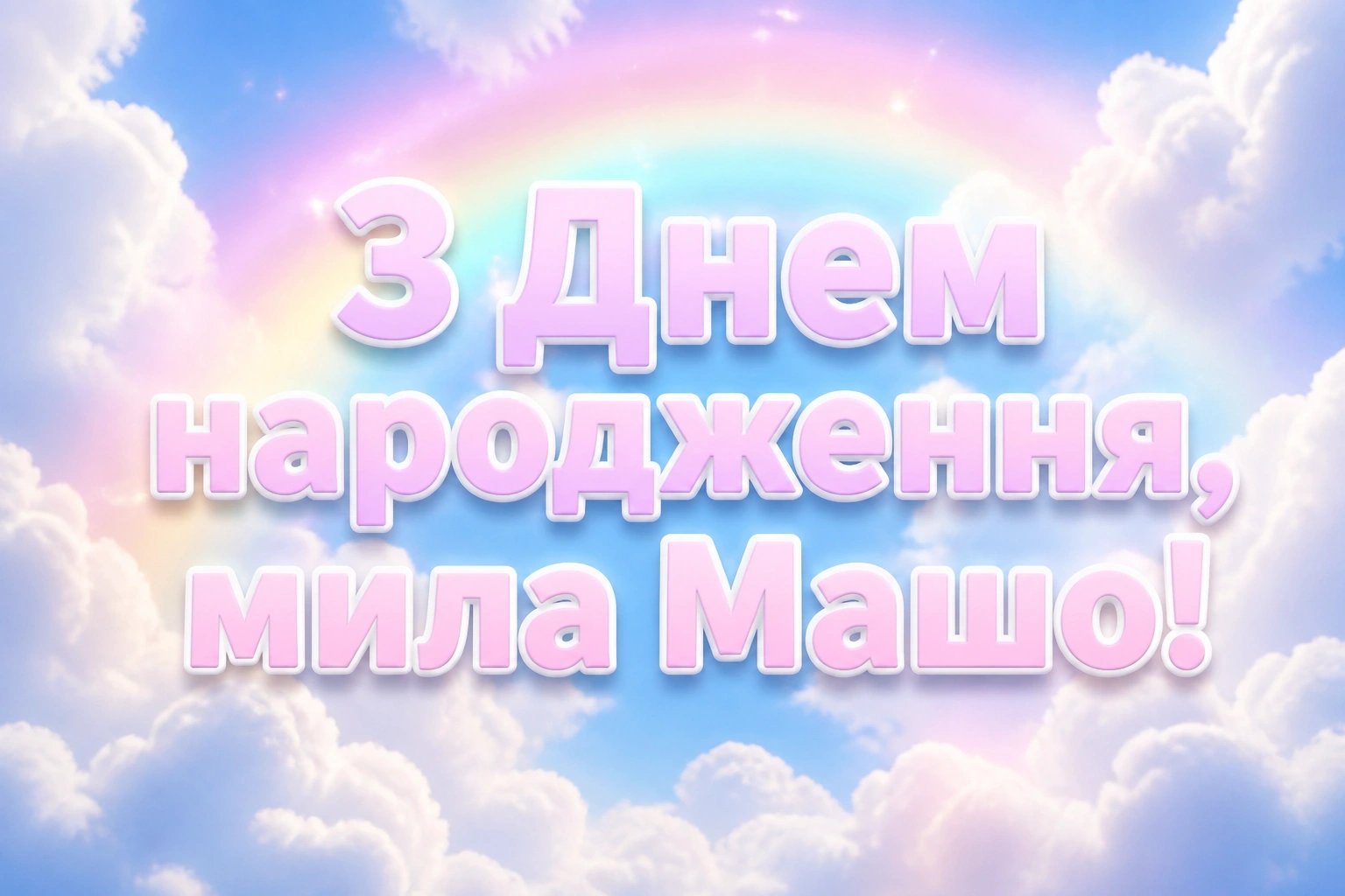 з днем народження маша з днем народження маша
