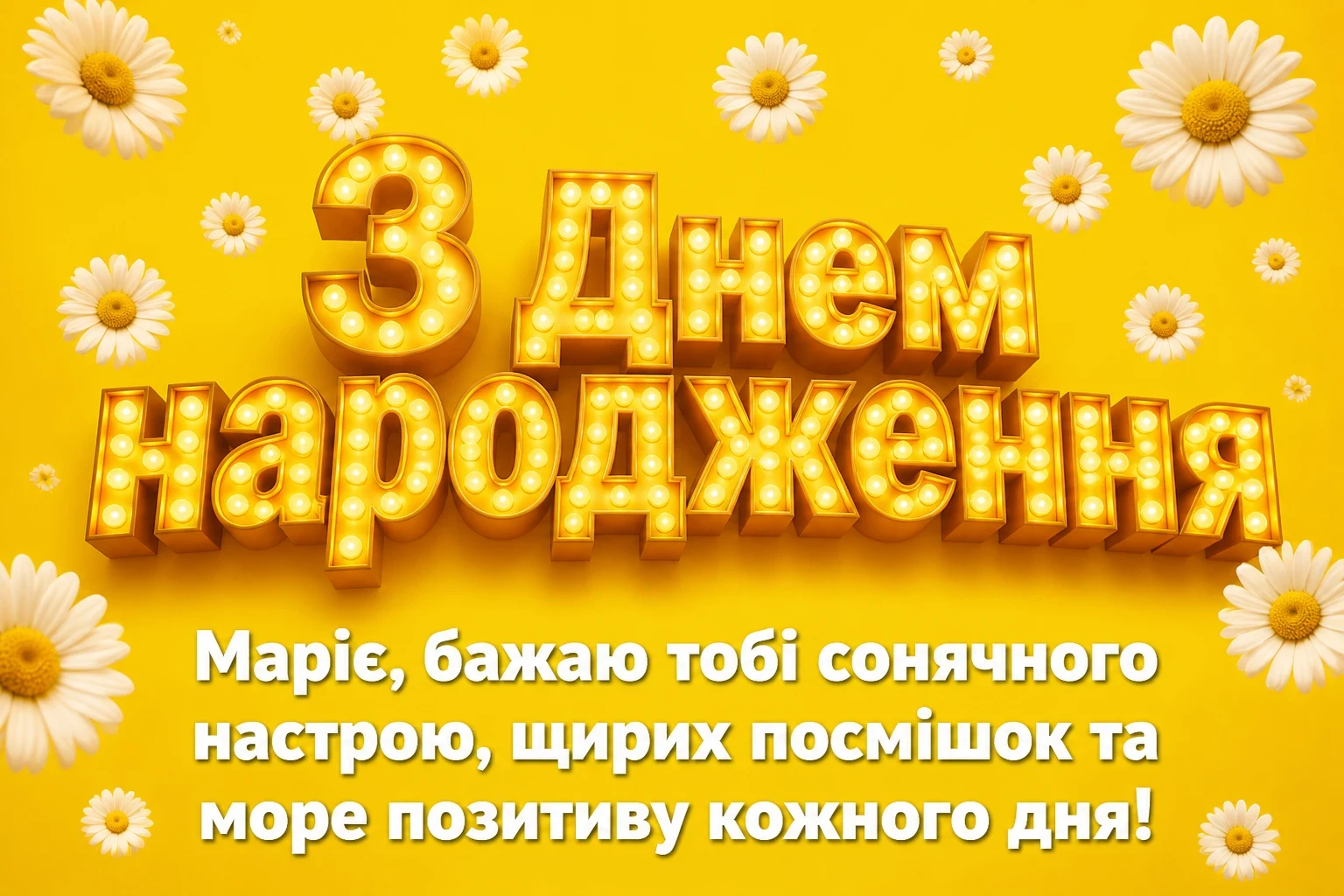 з днем народження маша з днем народження маша