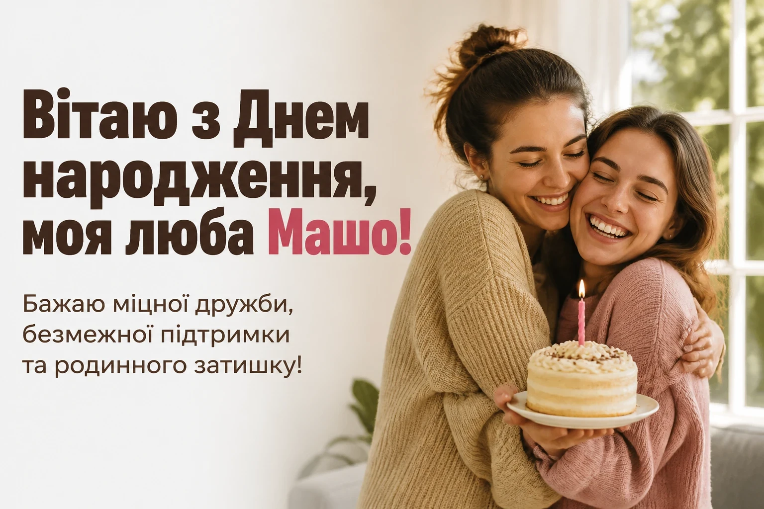 з днем народження маша з днем народження маша