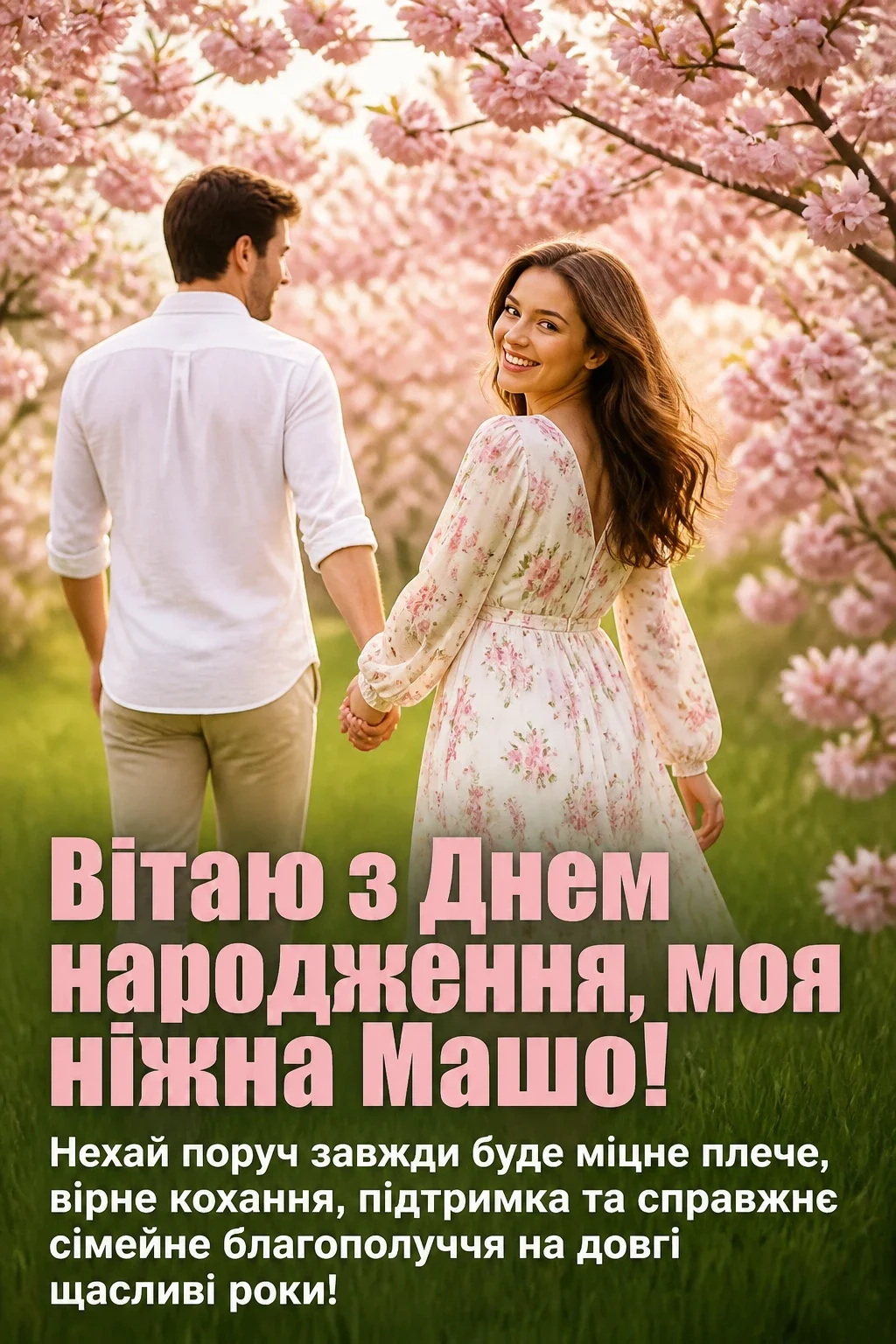 з днем народження маша з днем народження маша