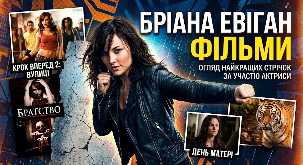 Найкращі фільми за участі Бріани Евіган