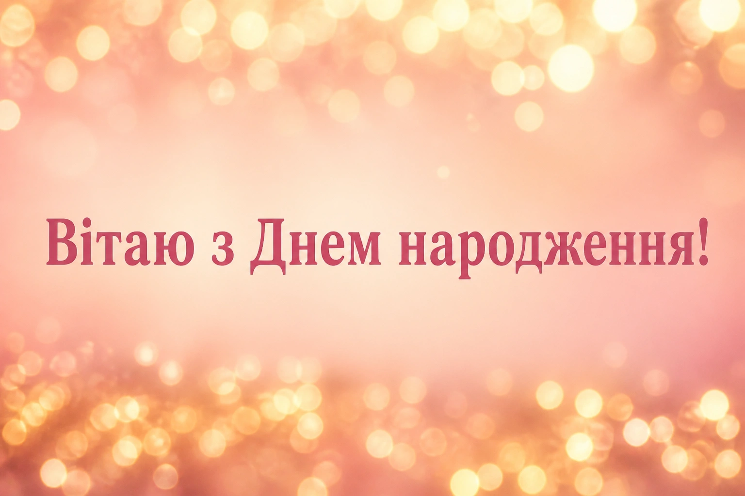 привітання мамі з днем народження дорослої дочки привітання мамі з днем народження дорослої дочки